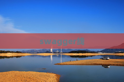 swagger线 swagger线